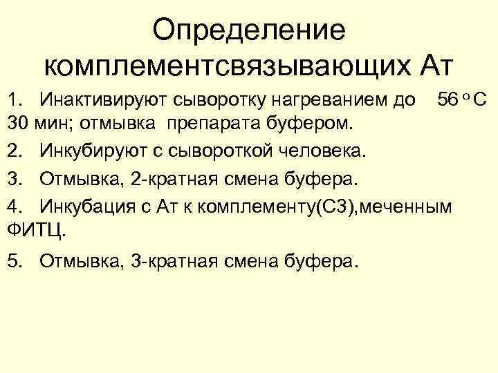 Определение комплементсвязывающих Ат 1. Инактивируют сыворотку нагреванием до 56 о С 30 мин; отмывка
