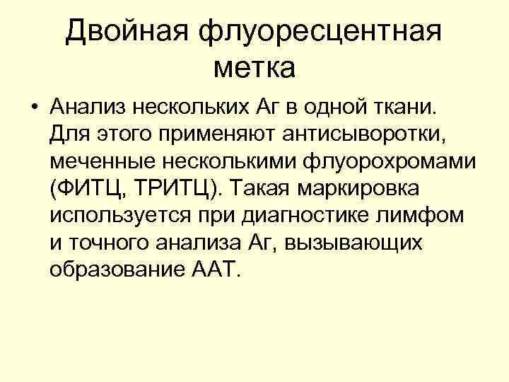 Двойная флуоресцентная метка • Анализ нескольких Аг в одной ткани. Для этого применяют антисыворотки,