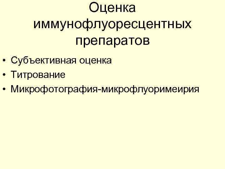 Оценка иммунофлуоресцентных препаратов • Субъективная оценка • Титрование • Микрофотография-микрофлуоримеирия 