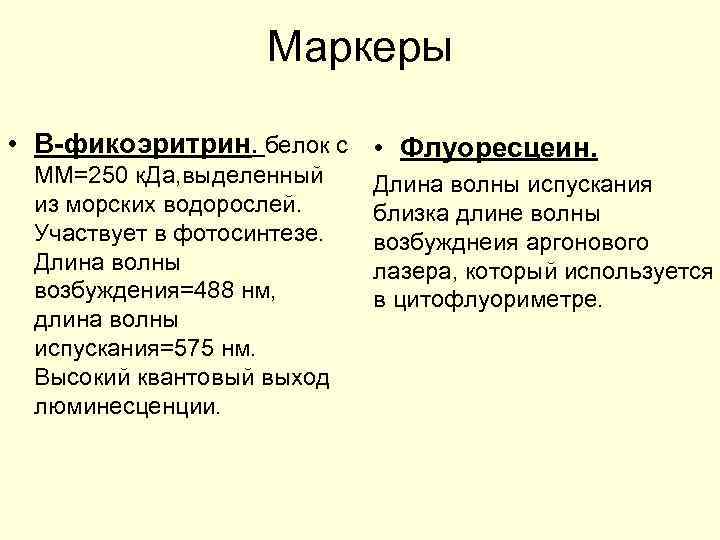 Маркеры • В-фикоэритрин. белок с • Флуоресцеин. ММ=250 к. Да, выделенный из морских водорослей.