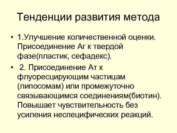 Тенденции развития метода • 1. Улучшение количественной оценки. Присоединение Аг к твердой фазе(пластик, сефадекс).