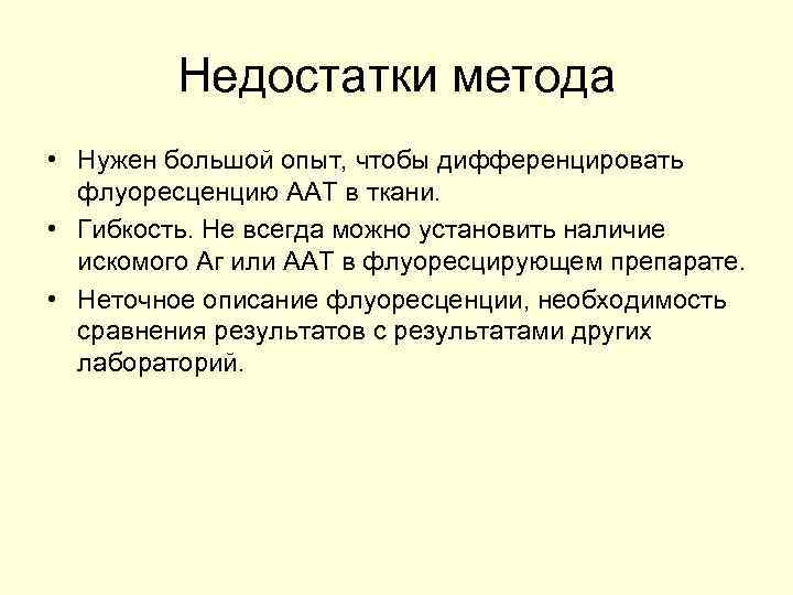 Недостатки метода • Нужен большой опыт, чтобы дифференцировать флуоресценцию ААТ в ткани. • Гибкость.