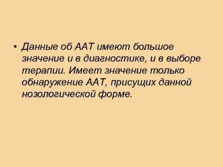  • Данные об ААТ имеют большое значение и в диагностике, и в выборе