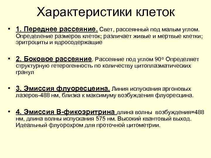 Характеристики клеток • 1. Переднее рассеяние. Свет, рассеянный под малым углом. Определение размеров клеток;