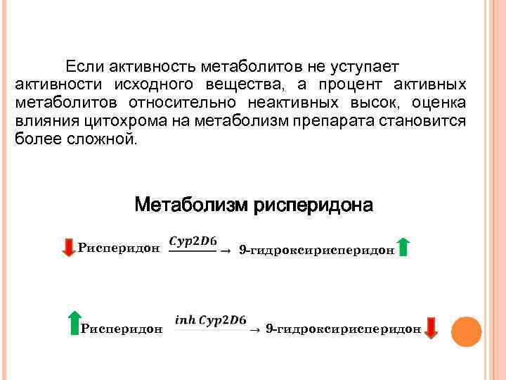 Если активность метаболитов не уступает активности исходного вещества, а процент активных метаболитов относительно неактивных