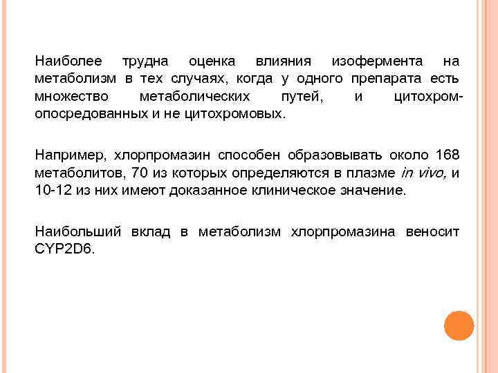 Наиболее трудна оценка влияния изофермента на метаболизм в тех случаях, когда у одного препарата
