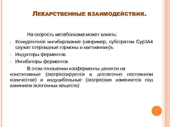 ЛЕКАРСТВЕННЫЕ ВЗАИМОДЕЙСТВИЯ. На скорость метаболизма может влиять: Конкурентное ингибирование (например, субстратом Cyp 3 A