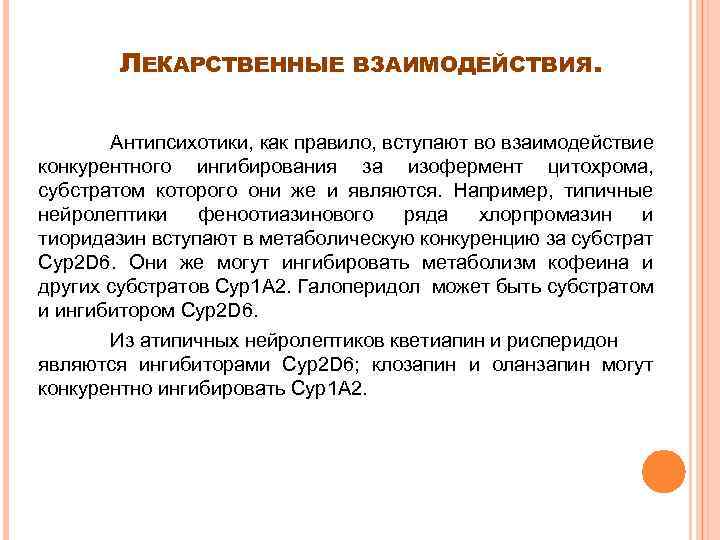 ЛЕКАРСТВЕННЫЕ ВЗАИМОДЕЙСТВИЯ. Антипсихотики, как правило, вступают во взаимодействие конкурентного ингибирования за изофермент цитохрома, субстратом