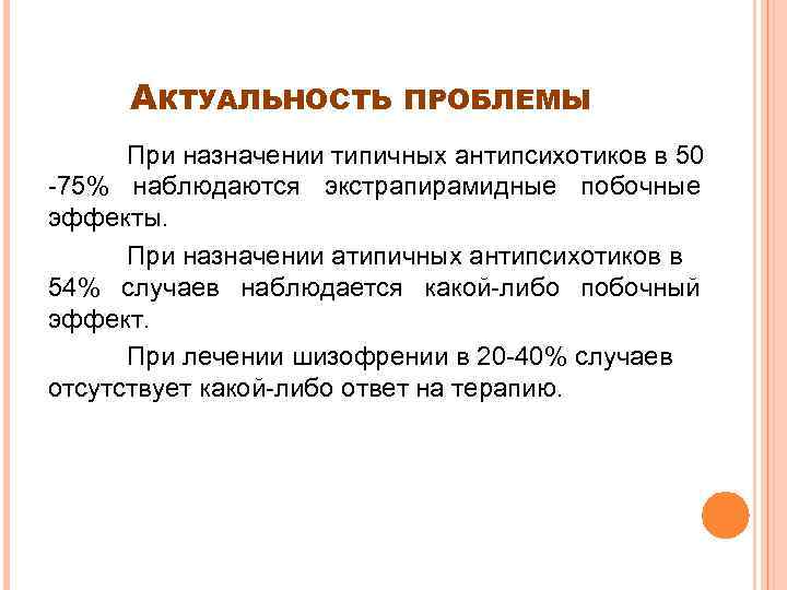 АКТУАЛЬНОСТЬ ПРОБЛЕМЫ При назначении типичных антипсихотиков в 50 -75% наблюдаются экстрапирамидные побочные эффекты. При