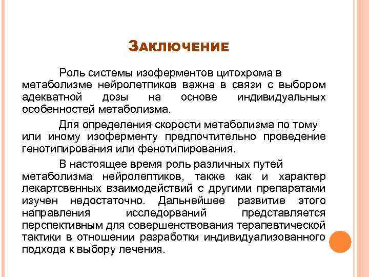 ЗАКЛЮЧЕНИЕ Роль системы изоферментов цитохрома в метаболизме нейролетпиков важна в связи с выбором адекватной