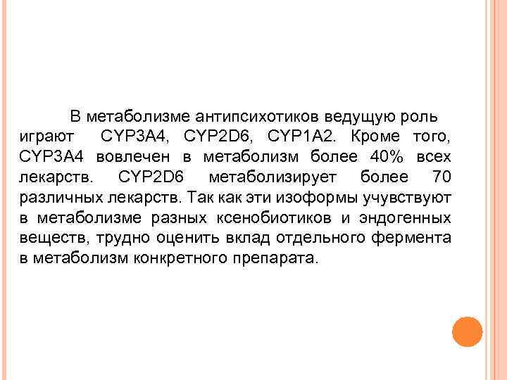 В метаболизме антипсихотиков ведущую роль играют CYP 3 A 4, CYP 2 D 6,