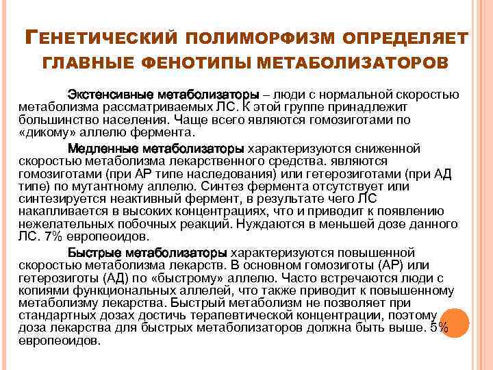 ГЕНЕТИЧЕСКИЙ ПОЛИМОРФИЗМ ОПРЕДЕЛЯЕТ ГЛАВНЫЕ ФЕНОТИПЫ МЕТАБОЛИЗАТОРОВ Экстенсивные метаболизаторы – люди с нормальной скоростью метаболизма