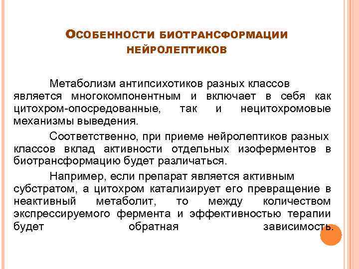 ОСОБЕННОСТИ БИОТРАНСФОРМАЦИИ НЕЙРОЛЕПТИКОВ Метаболизм антипсихотиков разных классов является многокомпонентным и включает в себя как