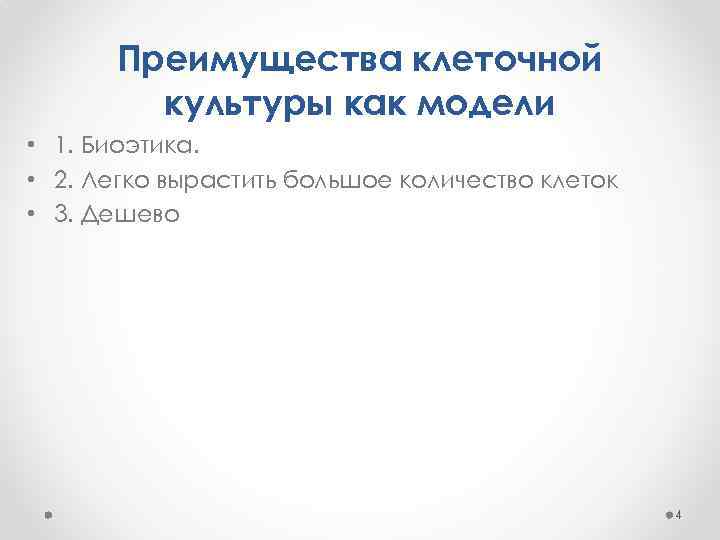 Преимущества клеточной культуры как модели • 1. Биоэтика. • 2. Легко вырастить большое количество