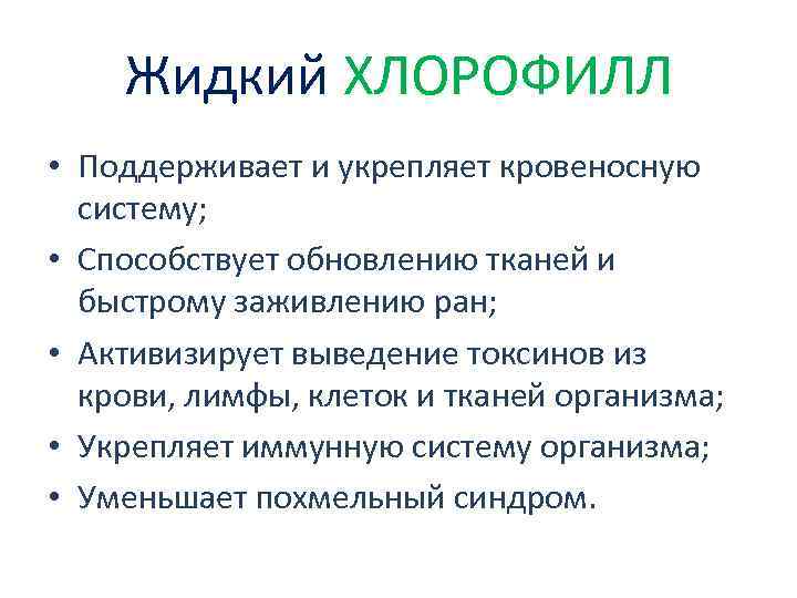 Жидкий ХЛОРОФИЛЛ • Поддерживает и укрепляет кровеносную систему; • Способствует обновлению тканей и быстрому