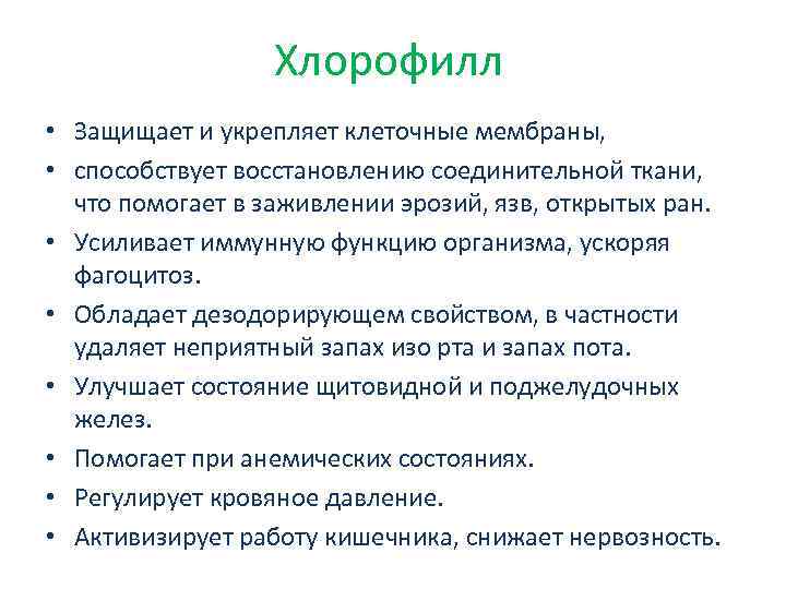 Хлорофилл • Защищает и укрепляет клеточные мембраны, • способствует восстановлению соединительной ткани, что помогает