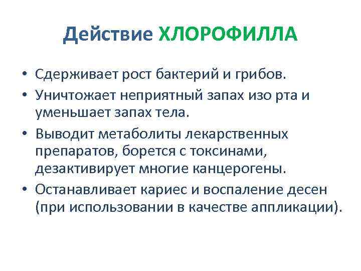 Действие ХЛОРОФИЛЛА • Сдерживает рост бактерий и грибов. • Уничтожает неприятный запах изо рта
