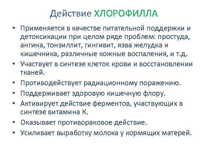 Действие ХЛОРОФИЛЛА • Применяется в качестве питательной поддержки и детоксикации при целом ряде проблем: