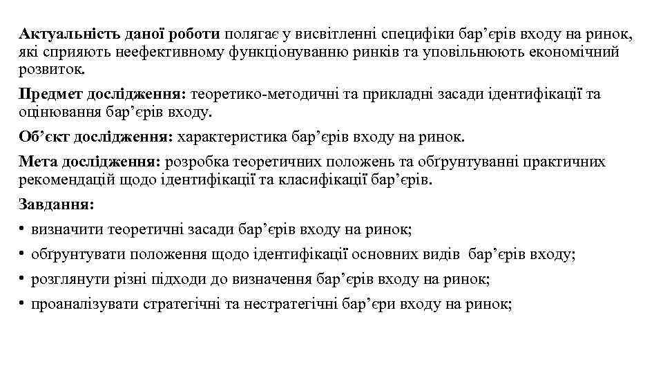 Актуальність даної роботи полягає у висвітленні специфіки бар’єрів входу на ринок, які сприяють неефективному