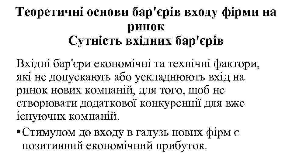 Теоретичні основи бар'єрів входу фірми на ринок Сутність вхідних бар'єрів Вхідні бар'єри економічні та