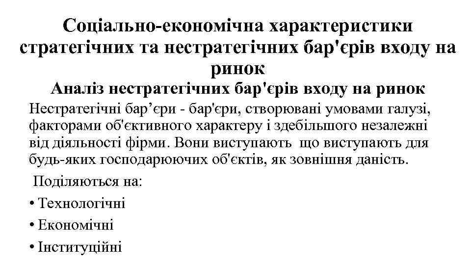 Соціально-економічна характеристики стратегічних та нестратегічних бар'єрів входу на ринок Аналіз нестратегічних бар'єрів входу на