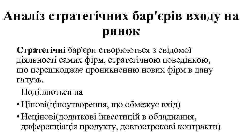 Аналіз стратегічних бар'єрів входу на ринок Стратегічні бар'єри створюються з свідомої діяльності самих фірм,