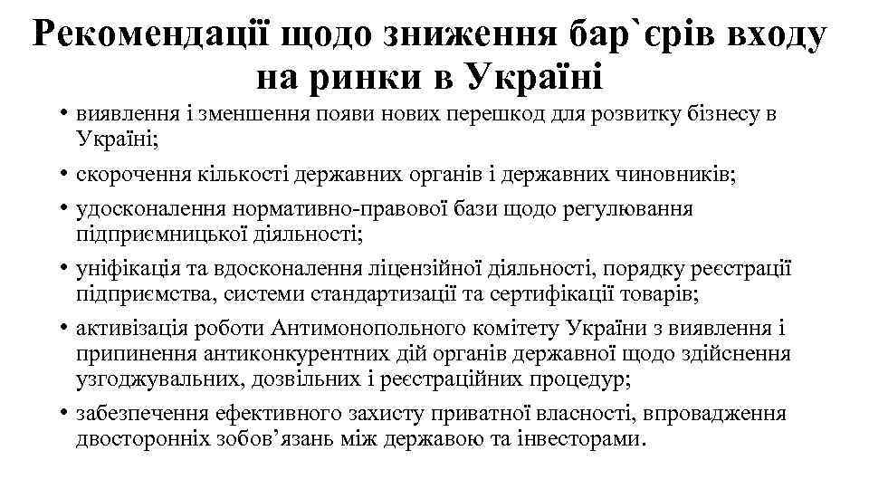 Рекомендації щодо зниження бар`єрів входу на ринки в Україні • виявлення і зменшення появи