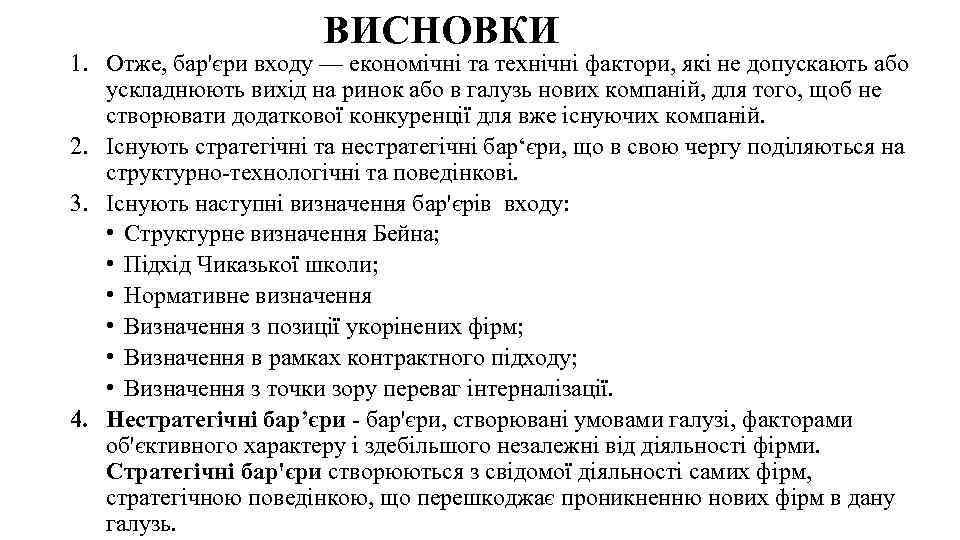 ВИСНОВКИ 1. Отже, бар'єри входу — економічні та технічні фактори, які не допускають або