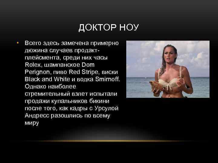 ДОКТОР НОУ • Всего здесь замечена примерно дюжина случаев продактплейсмента, среди них часы Rolex,