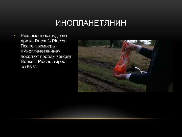 ИНОПЛАНЕТЯНИН • Реклама шоколадного драже Reese's Pieces. После премьеры «Инопланетянина» доход от продаж конфет