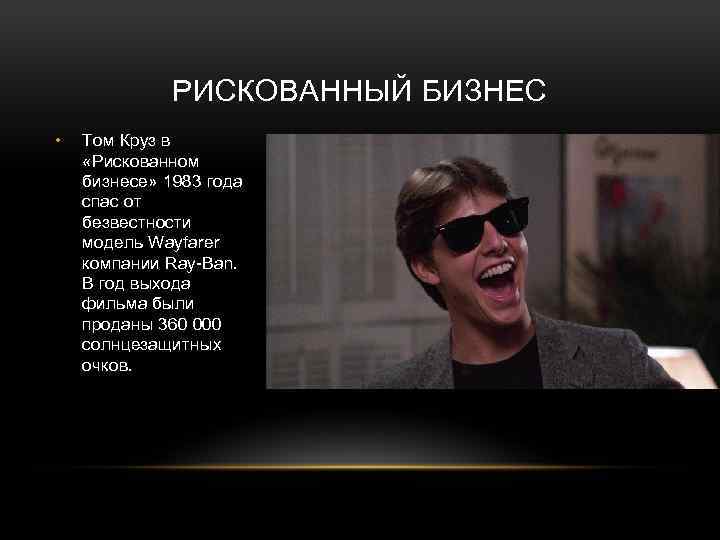 РИСКОВАННЫЙ БИЗНЕС • Том Круз в «Рискованном бизнесе» 1983 года спас от безвестности модель
