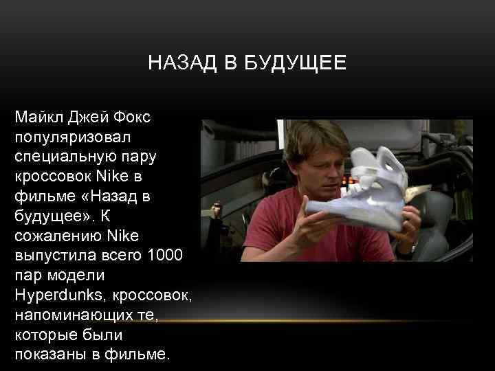 НАЗАД В БУДУЩЕЕ Майкл Джей Фокс популяризовал специальную пару кроссовок Nike в фильме «Назад