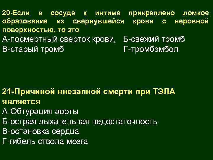 20 -Если в сосуде к интиме прикреплено ломкое образование из свернувшейся крови с неровной