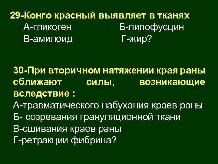 29 -Конго красный выявляет в тканях А-гликоген Б-липофусцин В-амилоид Г-жир? 30 -При вторичном натяжении