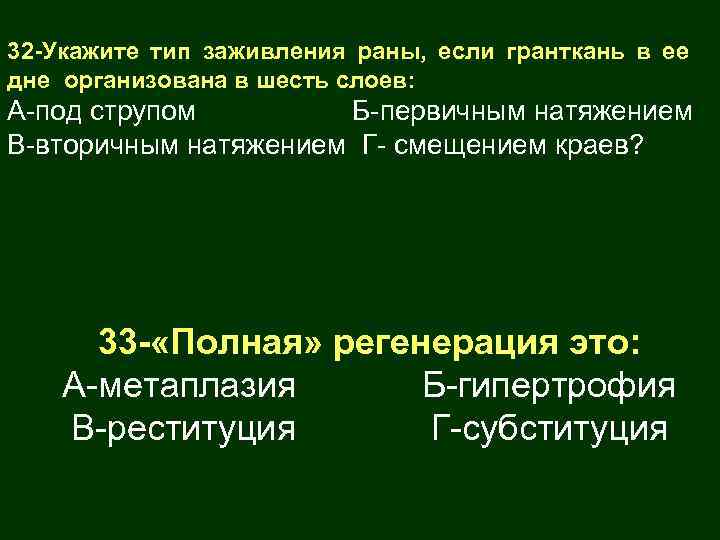 32 -Укажите тип заживления раны, если гранткань в ее дне организована в шесть слоев:
