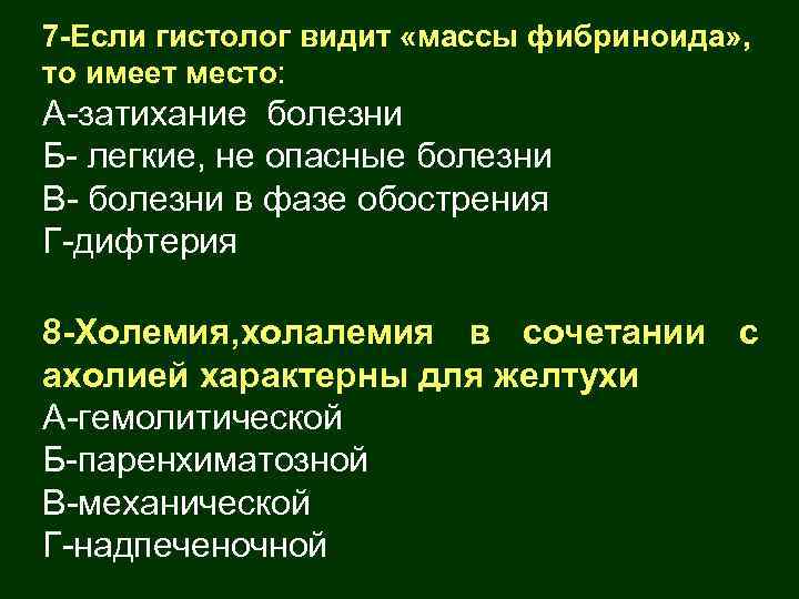 7 -Если гистолог видит «массы фибриноида» , то имеет место: А-затихание болезни Б- легкие,
