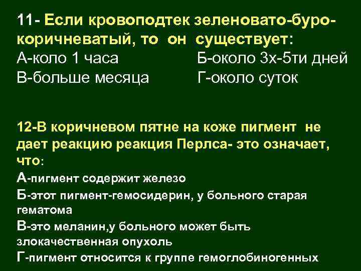 11 - Если кровоподтек зеленовато-бурокоричневатый, то он существует: А-коло 1 часа Б-около 3 х-5