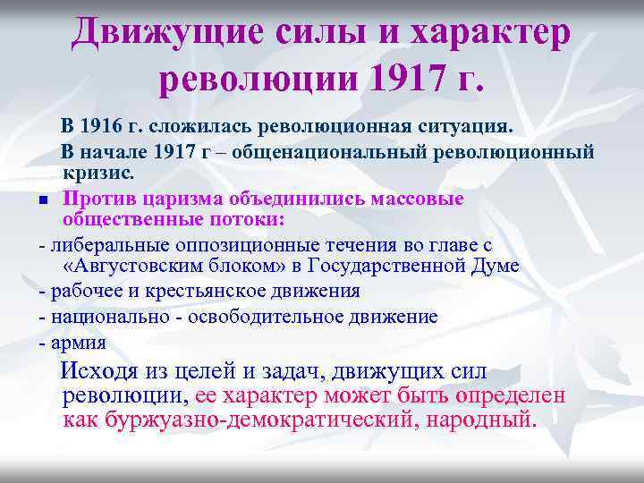 Движущие силы Великой Российской революции 1917