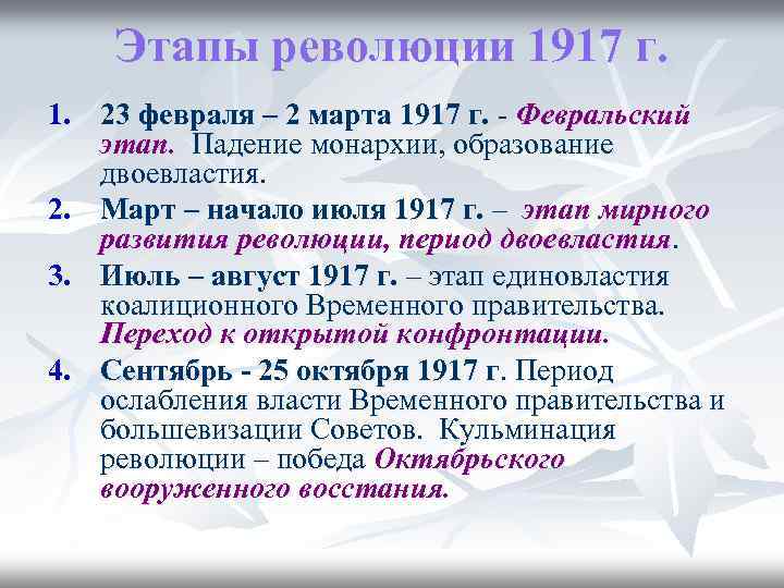 Великая российская революция ход. Итоги Российской революции 1917 года. Этапы революции 1917. Этапы развития революции 1917 г. Февральская революция в России февраль 1917 г итоги.