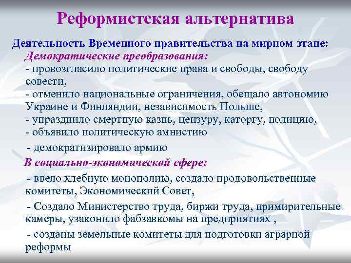 Реформистская альтернатива Деятельность Временного правительства на мирном этапе: Демократические преобразования: - провозгласило политические права