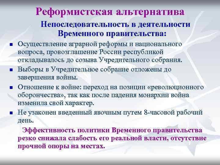 Реформистская альтернатива Непоследовательность в деятельности Временного правительства: n n Осуществление аграрной реформы и национального