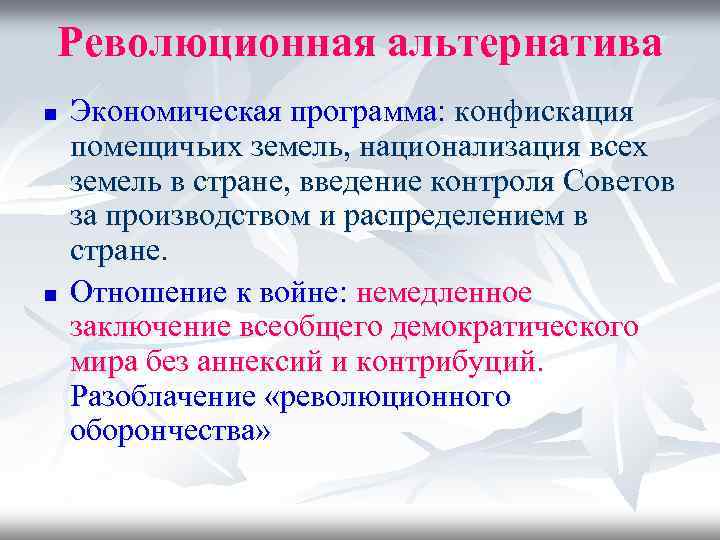 Революционная альтернатива n n Экономическая программа: конфискация помещичьих земель, национализация всех земель в стране,