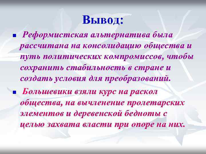 Вывод: n n Реформистская альтернатива была рассчитана на консолидацию общества и путь политических компромиссов,