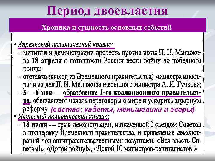 Двоевластие в период февральской революции. События в период двоевластия. Основные события двоевластия 1917. Окончание периода двоевластия.