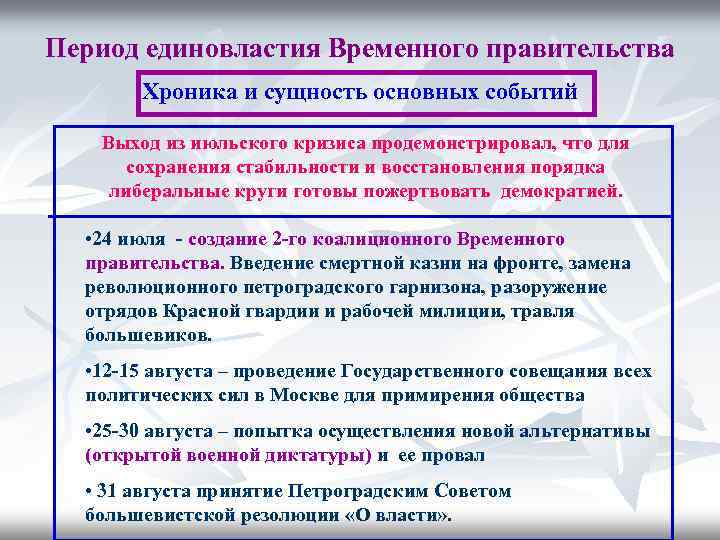 Период единовластия Временного правительства Хроника и сущность основных событий Выход из июльского кризиса продемонстрировал,