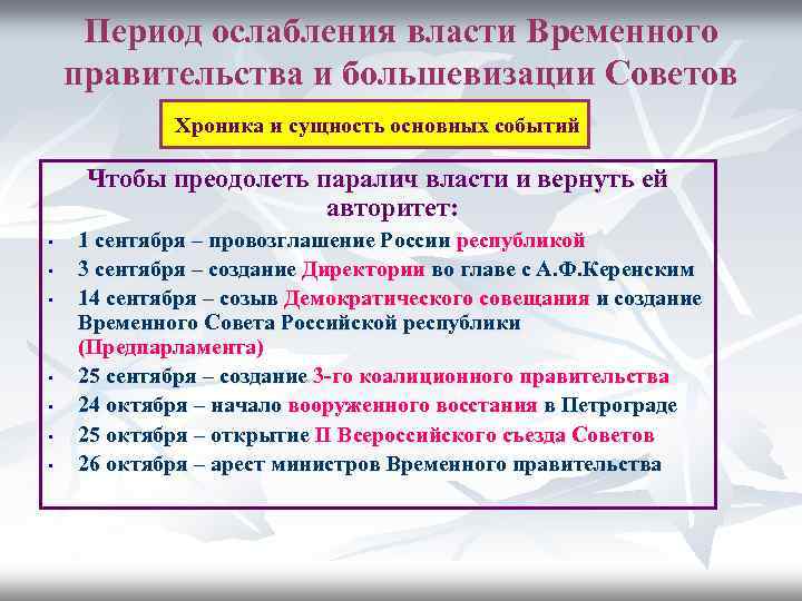 Период ослабления власти Временного правительства и большевизации Советов Хроника и сущность основных событий Чтобы