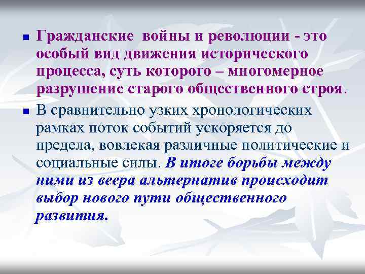 n n Гражданские войны и революции - это особый вид движения исторического процесса, суть