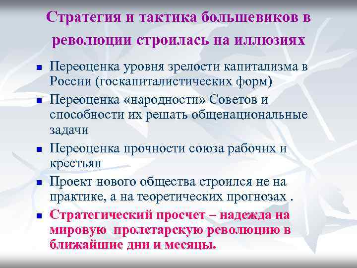 Стратегия и тактика большевиков в революции строилась на иллюзиях n n n Переоценка уровня