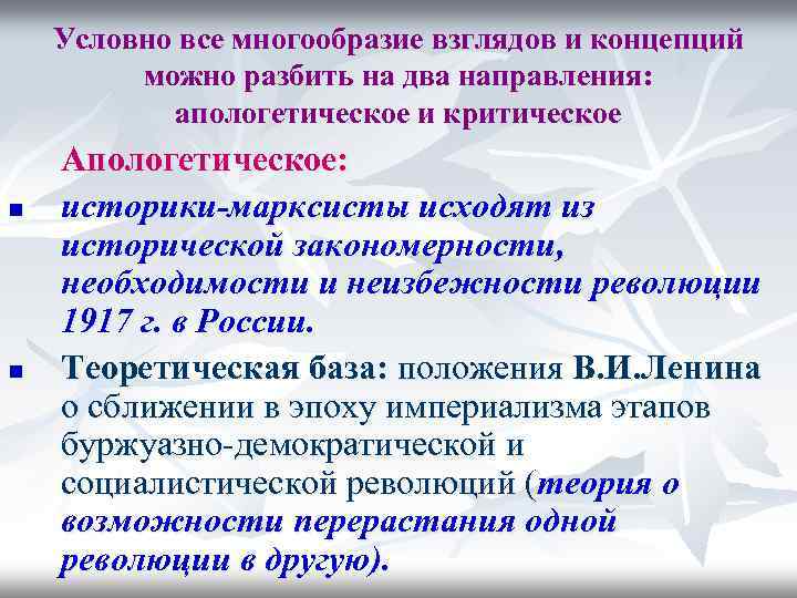 Условно все многообразие взглядов и концепций можно разбить на два направления: апологетическое и критическое