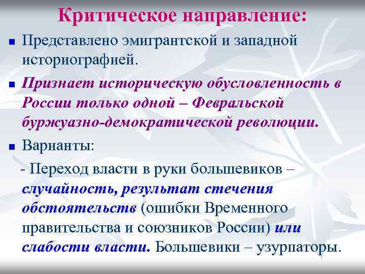 Критическое направление: Представлено эмигрантской и западной историографией. n Признает историческую обусловленность в России только